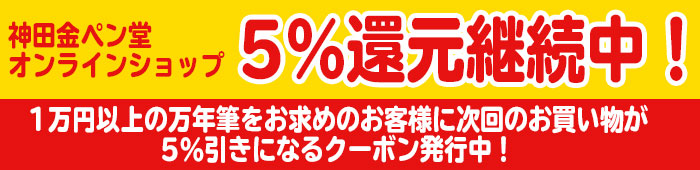 神田金ペン堂オンラインショップ5％還元継続中！！